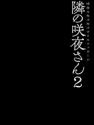[きのこのみ (konomi)] 隣の咲夜さん2 咲夜のぬぷぬぷオイルマッサージ (東方Project) [DL版]_04_jkpq