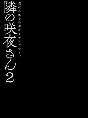[きのこのみ (konomi)] 隣の咲夜さん2 咲夜のぬぷぬぷオイルマッサージ (東方Project) [DL版]_15_iqvb