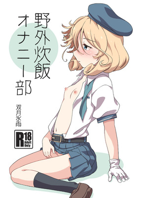 [ツキトコオリノ (双月氷雨)] 野外炊飯オナニー部 (艦隊これくしょん -艦これ-) [DL版]