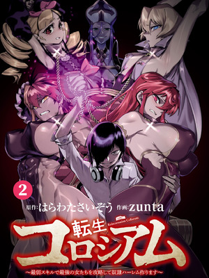 [Zunta] 転生コロシアム～最弱スキルで最強の女たちを攻略して奴隷ハーレム作ります～ 02_002_wrry