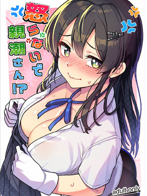 (C107) [たけ家 (竹虎スズメ)] 怒らないで親潮さん (艦隊これくしょん -艦これ-)