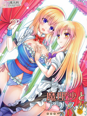 [いいわけ会社] 魔理沙とアリスが…っ! [DL版]