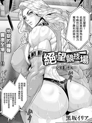 [黒坂イリア] 絶望リング～女王敗北～ (ANGEL倶楽部 2026年6月号)｜絕望競技場 -女王敗北- [中国翻訳] [DL版]