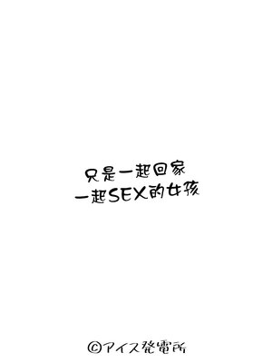 [アイス発電所 (アイスのあ)] 一緒に帰ってSEXするだけのギャル [中国翻訳]_04_002