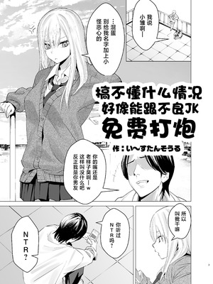 [い〜すたんそうる (閉伊太陽)] なんか知らんけどヤンキーJKとタダマンできるらしい [中国翻訳] [DL版]_02_uimr