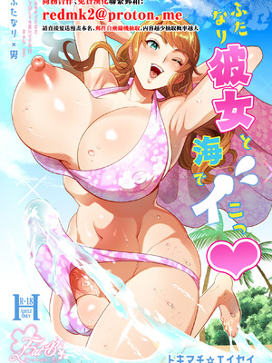 [ファットぶるーむ (トキマチ☆エイセイ)] ふたなり彼女と海でイこっ♡ [中国翻訳] [DL版]