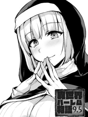 [しまぱん (立花オミナ)] 異世界ハーレム物語9.5