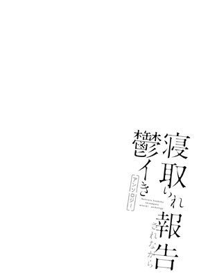 [さ抜さ] 寝取らせクラブに送り出した不感症のダウナー彼女の報告 被送到“寝取俱乐部”的性冷淡型低气压女_1000514735