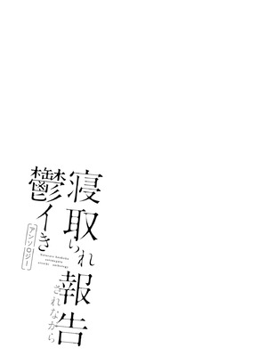 [さ抜さ] 寝取らせクラブに送り出した不感症のダウナー彼女の報告 被送到“寝取俱乐部”的性冷淡型低气压女_1000514772