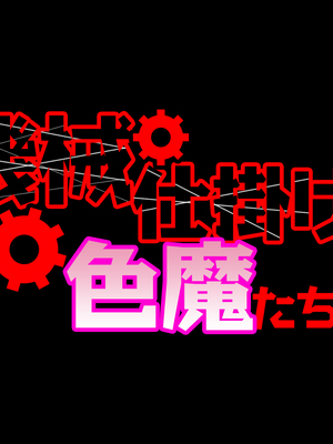 [不自然動物保護団体] 機械仕掛けな色魔たち [中国翻訳]_003_robo_02