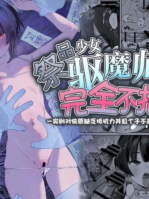 [I'm moralist (肉棒魔羅ノ進)] 贄の少女退魔師は無抵抗〜本当は快楽に弱くて背が低くて少し尻がでかい〜 [白杨汉化组]