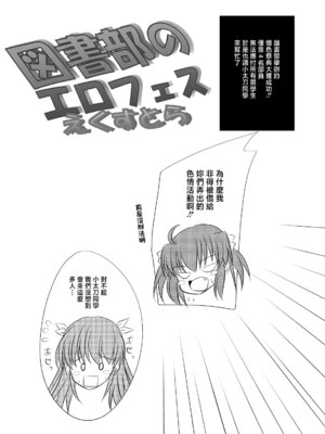 [あじのり (さとうきみあつ)] 図書部のエロフェスえくすとら (大図書館の羊飼い) [中国翻訳] [DL版]_03_psha