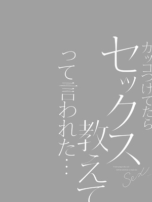 [あずまゆき] カッコつけてたらセックス教えてって言われた [DL版]_031_keng