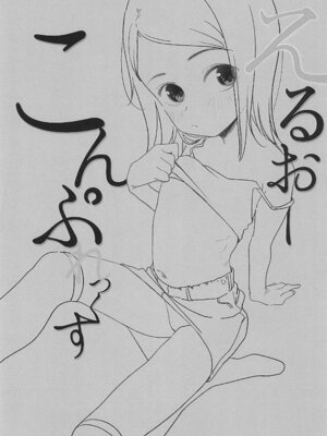 (ぷにケット52) [らっぴお (ぽにゃら)] えるおーこんぷれっくす [暴碧汉化组]_03_tbmy