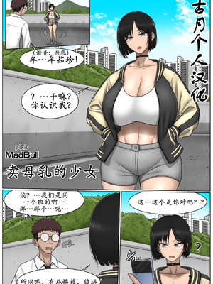 [MadBull] The Breast Milk Selling Girl 1 [古月个人汉化]