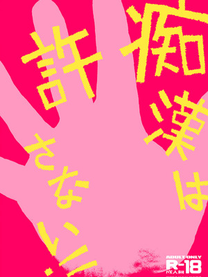 [てっちゃんハト (みなすきぽぷり)] 痴漢は許さない!! ｜绝不原谅电车痴汉！！ [倫倫倫个人汉化] [DL版]_51_werr