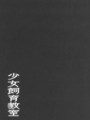 [ホロナミンZ (ホロナミン)] 少女飼育教室 [中国翻訳] [2019年8月30日]_03_ixti