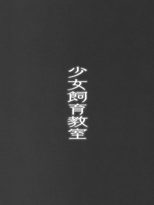[ホロナミンZ (ホロナミン)] 少女飼育教室 [中国翻訳] [2019年8月30日]_42_mrjm