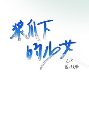 狼爪下的少女 1-31話[停刊]_K_01_03