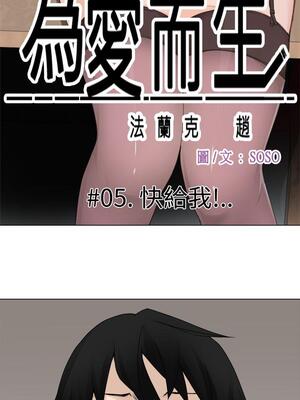 為愛而生 法蘭克趙 1-38話[完結]_FJ_05_06