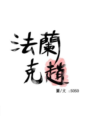 為愛而生 法蘭克趙 1-38話[完結]_FJ_36_01