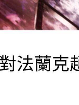 為愛而生 法蘭克趙 1-38話[完結]_FJ_38_19