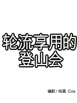 登山協會 1-6話[完結]_005042