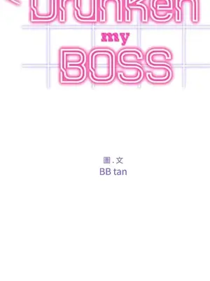 Drunken My Boss 24-47話 第二季完_DMB_038008