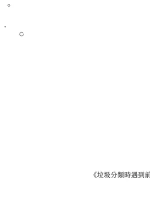 垃圾分類時遇到前女友 15+2話[完結]_017054