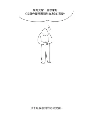 垃圾分類時遇到前女友 15+2話[完結]_018050