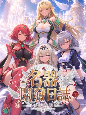 [Hessen_52hz] 天启异界-名器开发日志&nbsp;&nbsp;01-08