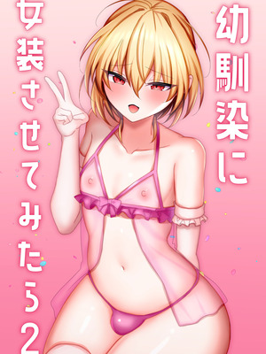 [うるうるあるてぃめっと (うるあき)] 幼馴染に女装させてみたら2