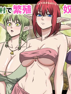 [ばななすたいる] エルフ村で繁殖奴隷になりました