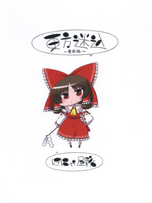 (例大祭15) [はにゃ屋敷 (はにゃ)] 東方迷込～霊夢編～ (東方Project) [不做主角漢化組] [DL版]_21_yndw