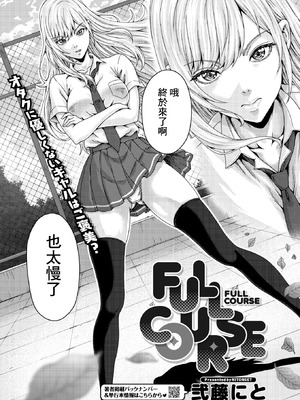 [弐藤にと] FULL COURSE (コミックホットミルク 2026年6月号) [中国翻訳] [DL版]_02_xwaf