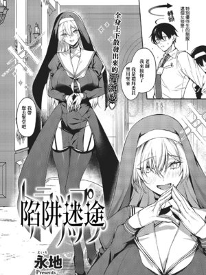 [永地] トラップトリップ (コミック エグゼ 65) [Amerins漢化] [DL版]_03_ekhy
