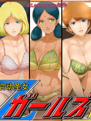 [レモンケーキ (檸檬慶喜)] 起動聖女Zガールズ I (機動戦士Ζガンダム) [中国翻訳]