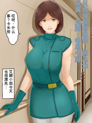 [レモンケーキ (檸檬慶喜)] 起動聖女Zガールズ I (機動戦士Ζガンダム) [中国翻訳]_003_oacw