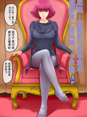 [レモンケーキ (檸檬慶喜)] 起動聖女Zガールズ I (機動戦士Ζガンダム) [中国翻訳]_081_hyha
