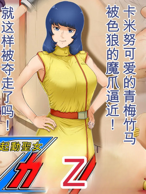 [レモンケーキ (檸檬慶喜)] 起動聖女Zガールズ I (機動戦士Ζガンダム) [中国翻訳]_121_kfes