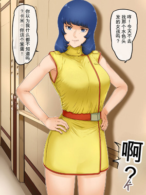[レモンケーキ (檸檬慶喜)] 起動聖女Zガールズ II (機動戦士Ζガンダム) [中国翻訳]_041_coos