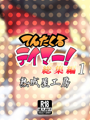 [熟成屋工房 (ハムの人)] てんたくるテイマー！総集編1_298_iwxy