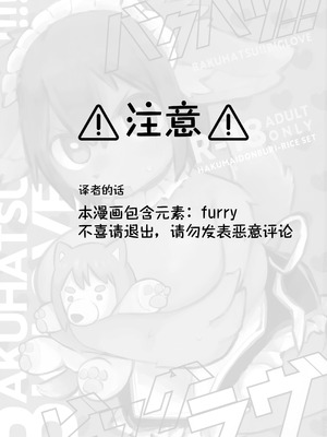 (けもケット14) [白米どんぶりライスセット (炊きほうだい)] バクハツ!!ビッグラヴ｜心意浓烈 [redise个人汉化]_03_ummc