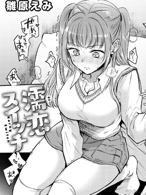 [雛原えみ] 濡恋スイッチ【デジタル版限定おまけ付き】_003_xker