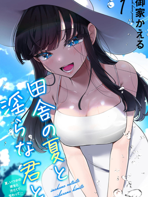 [御家かえる] 田舎の夏と淫らな君と ～夏、いつかの彼女と汗だくで交わって…～ [中国翻訳]_ 0002