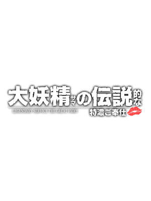 [全彩乱涂机上色][ホワイティッシュ・ブラッカー (ANDO人)] 大妖精サマの伝説的な特濃ご奉仕 (ゼルダの伝説 ティアーズ オブ ザ キングダム) [中国翻訳]_0002
