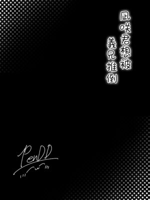 [かいらり亭 (PenDD)] なぎさくんは義兄に抱かれたい｜凪咲君想被义兄推倒 [瑞树汉化组] [DL版]_04_jiss
