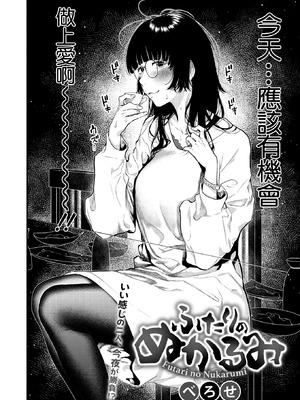 [べろせ] ふたりのぬかるみ (コミックホットミルク 2026年6月号) [中国翻訳] [DL版]_02_ybqp