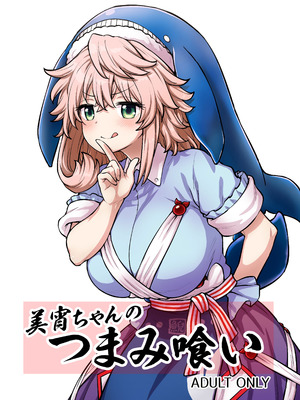 [110-GROOVE (イトウゆーじ)] 美宵ちゃんのつまみ喰い (東方Project) [DL版]