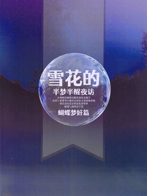 (C103) [サービスヘブン (ハヤシ)] 雪花の夢うつつの夜這い (雪花ラミィ) [中国翻訳]_26_wwty